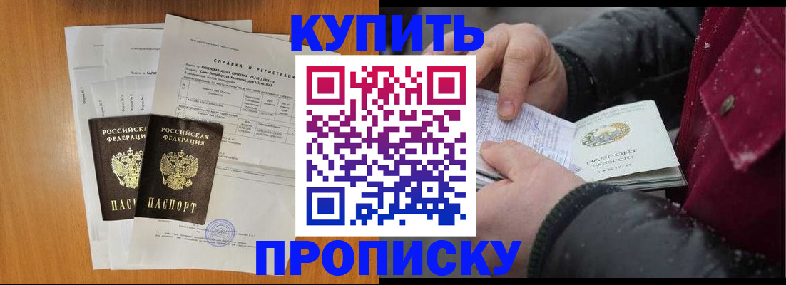 купить прописку в Бикине
