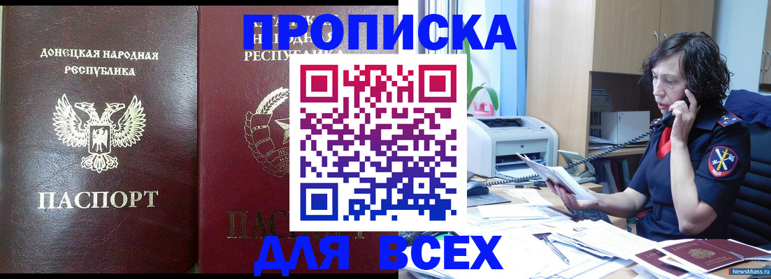 прописка законно в Бикине